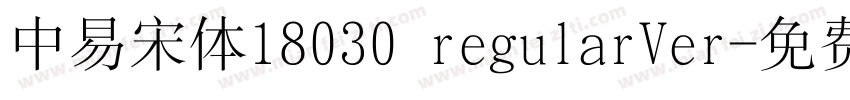 中易宋体18030 regularVer字体转换